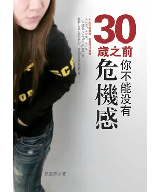 書封 30歲之前，你不能沒有危機感：人生不能重來，但是可以選擇