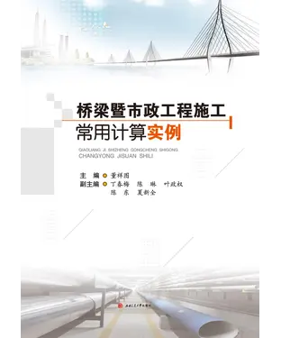 書封 桥梁暨市政工程施工常用计算实例