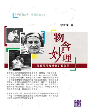 書封 物含妙理：像費曼那樣機智的教與學