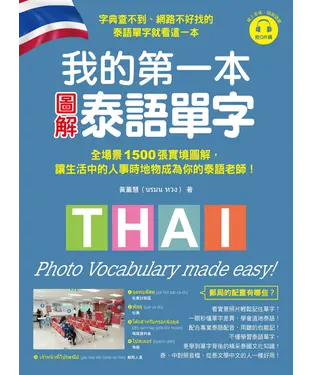 書封 我的第一本圖解泰語單字：全場景 1500 張實境圖解，讓生活中的人事時地物成為你的泰語老師！