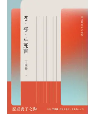 書封 悲．慧．生死書：為谷神和自己而寫