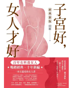 書封 子宮好，女人才好：百年女科養女人