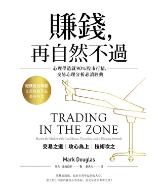 書封 賺錢，再自然不過：心理學造就90％股市行情，交易心理分析必讀經典