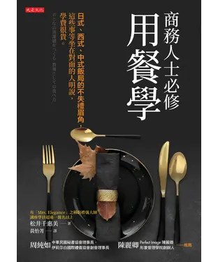 書封 商務人士必修用餐學