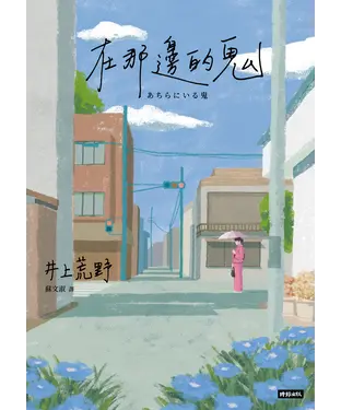 書封 在那邊的鬼