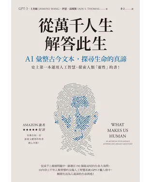 書封 從萬千人生解答此生：AI彙整古今文本，探尋生命的真諦