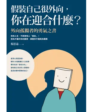 書封 假裝自己很外向，你在迎合什麼？：外向孤獨者的勇氣之書