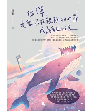 書封 防彈，是要你在艱難的世界成為自己的光