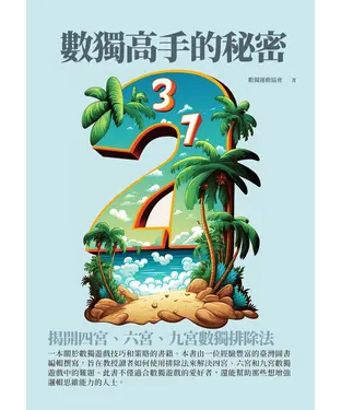 書封 數獨高手的秘密：揭開四宮、六宮、九宮數獨排除法
