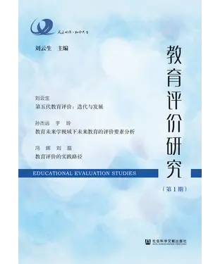 書封 教育评价研究（第1期）