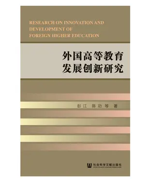 書封 外国高等教育发展创新研究
