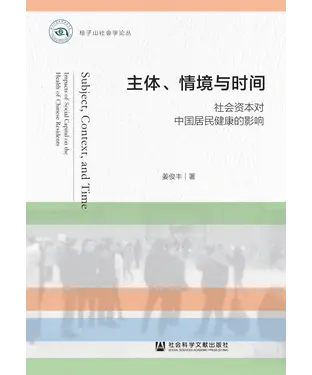書封 主体、情境与时间：社会资本对中国居民健康的影响