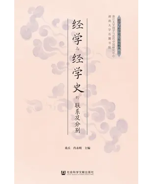 書封 经学与经学史的联系及分别