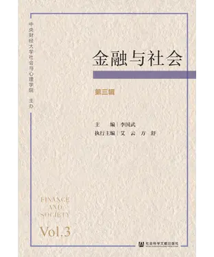 書封 金融与社会（第三辑）