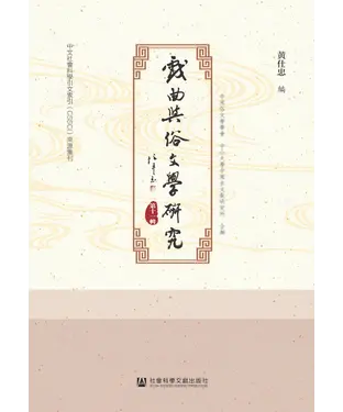 書封 戏曲与俗文学研究（第十一辑）