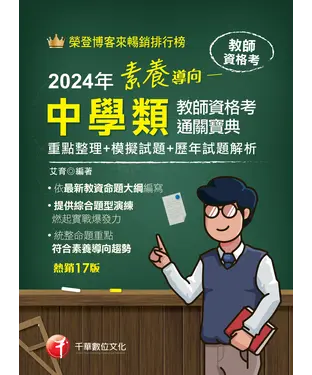書封 素養導向：中學類教師資格考通關寶典