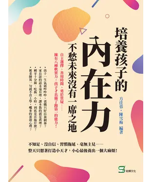 書封 培養孩子的「內在力」，不愁未來沒有一席之地：自主選擇、善用時間、勇於質疑……擁有八種軟實力，孩子才具備了跑第一的能力！