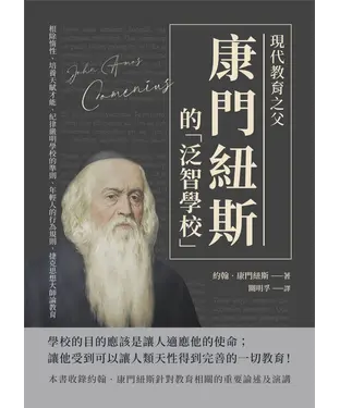 書封 現代教育之父康門紐斯的「泛智學校」：根除惰性、培養天賦才能、紀律嚴明學校的準則、年輕人的行為規則，捷克思想大師論教育