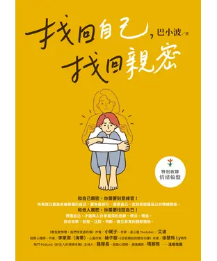 書封 找回自己，找回親密