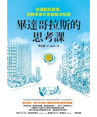 書封 畢達哥拉斯的思考課：從通勤到愛情，用數學家的思維解決問題
