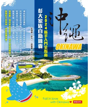 書封 沖繩彭大家族自助錦囊：2024新手入門全指南
