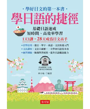 書封 學日語的捷徑