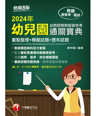 書封 幼兒園幼教師類教師資格考通關寶典