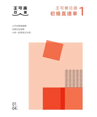 書封 大家一起學習日文吧！王可樂日語初級直達車（1）：想要打好基礎就靠這本！詳盡文法、大量練習題、豐富附錄、視聽影音隨時看