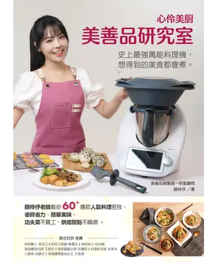 書封 心伶美廚．美善品研究室：顏伶伃老師教你60＋爆款人氣料理密技，省時省力、簡單美味，功夫菜不費工、烘焙甜點不麻煩，史上最強萬能料理機，想得到的美食都會煮