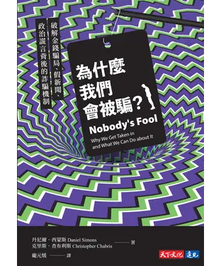 書封 為什麼我們會被騙？：破解金錢騙局、假新聞、政治謊言背後的詐騙機制
