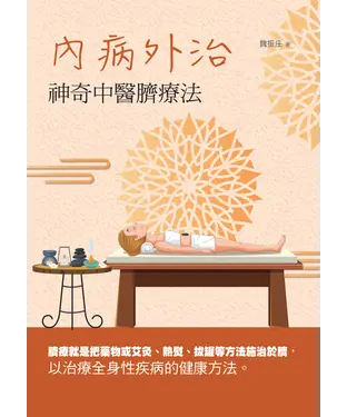 書封 內病外治：神奇中醫臍療法