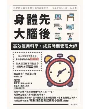 書封 身體先，大腦後：高效運用科學，成為時間管理大師