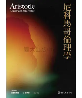 書封 尼科馬哥倫理學