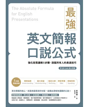 書封 最強英文簡報口說公式：強化段落邏輯5步驟，說服所有人的表達技巧