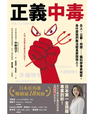 書封 正義中毒：炎上、公審、肉搜……腦科學專家解密，為什麼我們無法輕易原諒他人？