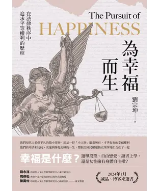 書封 為幸福而生：在法律秩序中追求平等權利的歷程