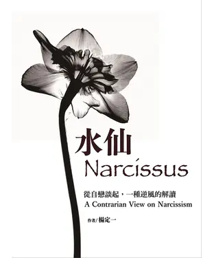 書封 水仙：從自戀談起，一種逆風的解讀