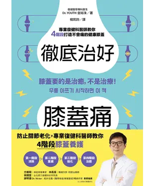 書封 徹底治好膝蓋痛：膝蓋要的是治癒，不是治療！