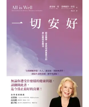 書封 一切安好：結合醫學、肯定句與直覺力的身心靈完全療法