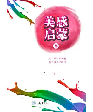 書封 美感启蒙（5）