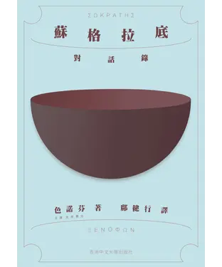 書封 蘇格拉底對話錄