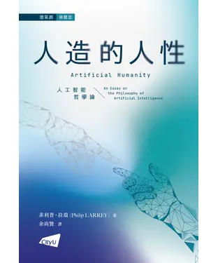 書封 人造的人性：人工智能哲學論