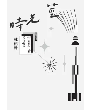 書封 時光莖