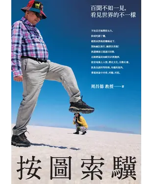 書封 按圖索驥：百聞不如一見，看見世界的不一樣