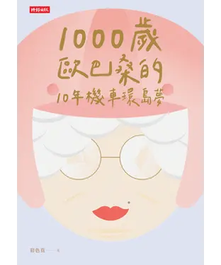 書封 1000歲歐巴桑的10年機車環島夢