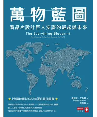 書封 萬物藍圖：看晶片設計巨人安謀的崛起與未來