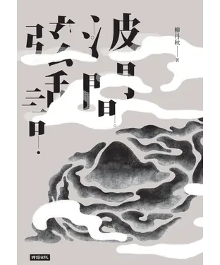 書封 波間弦話