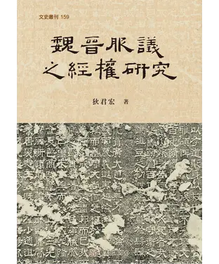 書封 魏晉服議之經權研究