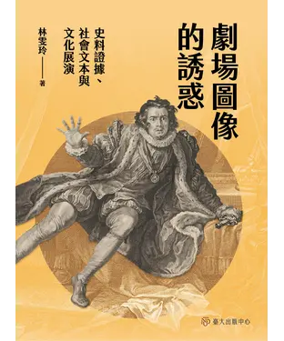 書封 劇場圖像的誘惑：史料證據、社會文本與文化展演