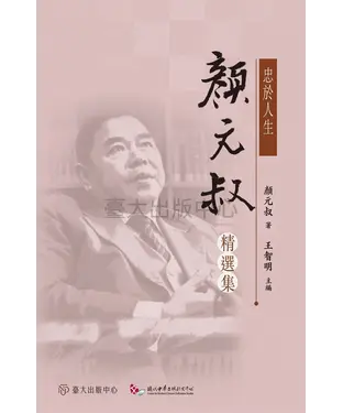 書封 忠於人生：顏元叔精選集